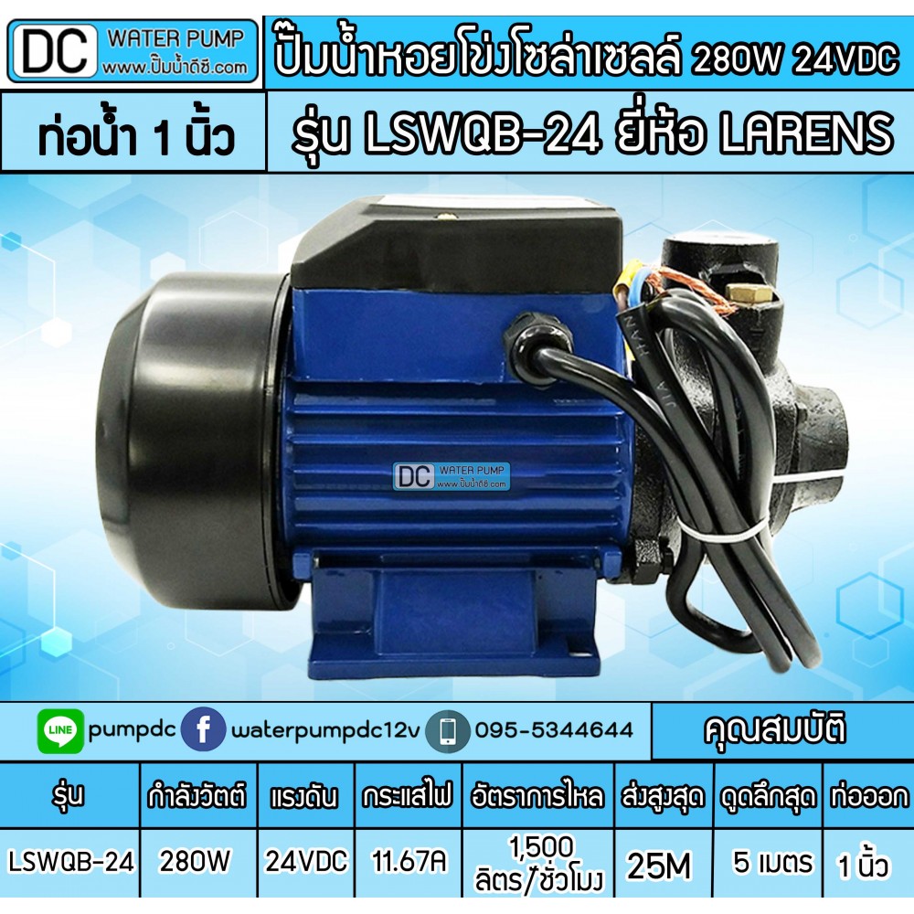 ปั้มหอยโข่งDC 280W 24V รุ่น LSWQB-24 ยี่ห้อ LARENS